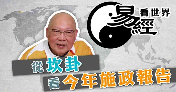 易經看世界 | 從坎卦看今年施政報告：險阻在前寸步難行？（有片）