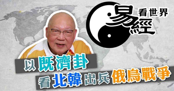 易經看世界 | 以既濟卦看北韓介入俄烏戰爭：會否爆發核戰？誰是止戰關鍵？（有片）