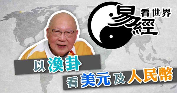 易經看世界 | 以渙卦看美元及人民幣：關稅戰如一場重感冒？（有片）