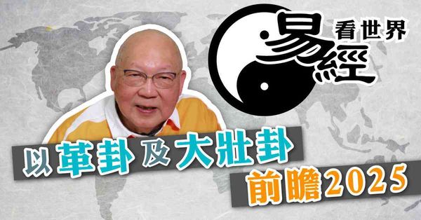 易經看世界 | 以革卦及大壯卦前瞻2025：動盪之年如何應對？（有片）