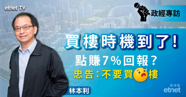 專訪｜林本利系列專訪一連三個周五登場，樓市篇：中原指數長線重返180，買樓勿買新樓（有片）
