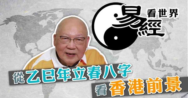 易經看世界 | 從乙巳年立春八字看香港前景：哪行業當旺？哪行業運滯？（有片）