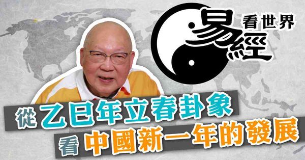 易經看世界 | 從乙巳年立春卦象看中國新一年發展：經濟會轉好嗎？中美關係會如何？（有片）
