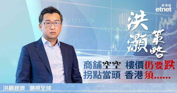 洪灝專訪 | 淘寶衝擊巨大，港樓價未反映大周期拐點（有片）