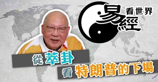 易經看世界 | 從萃卦看特朗普的下場：政亂人不和，危機處處？（有片）