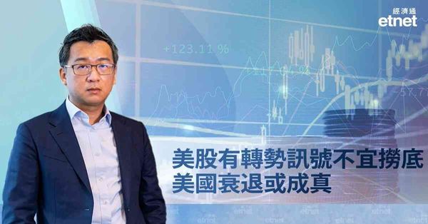 美股急跌 | 美股見轉勢訊號不宜撈，美國衰退年內或成真（有片）