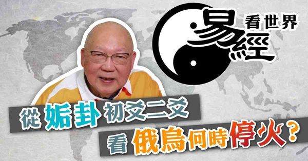 易經看世界 | 從姤卦初爻二爻看俄烏戰爭：和平可降臨？何時見轉機？（有片）