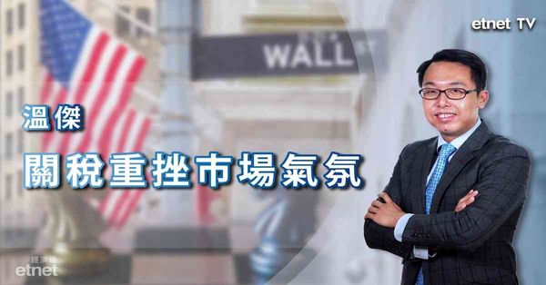 比拼華爾街－溫傑 | 關稅重挫市場氣氛，Costco回調可吸納（有片）