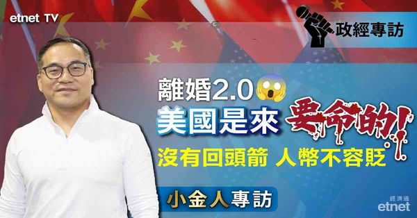 蔡金強專訪 | 中美「開弓沒有回頭箭」，人幣拒兌美元大貶（有片）
