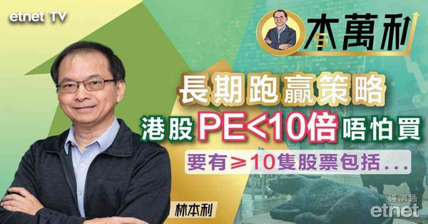 專訪 | 林本利：分享長期跑贏策略（有片）