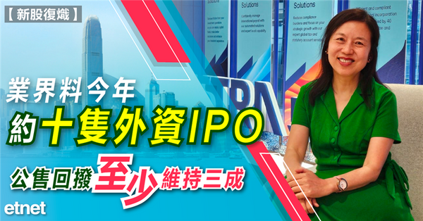 新股復熾 | 業界料今年約十隻外資IPO，公售回撥至少維持三成