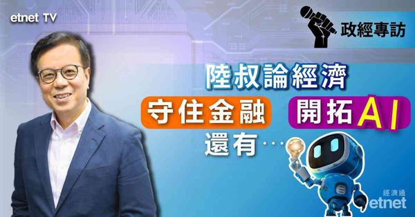 陸叔專訪 | 守住金融開拓AI，香港經濟有出路（有片）