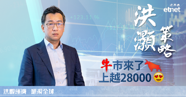 洪灝專訪 | 中國下半年經濟增長放緩幾成定局，惟港股很牛有力越28000點（有片）