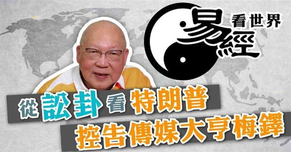 易經看世界 | 從訟卦看特朗普控告傳媒大亨梅鐸:紛爭應如何解...