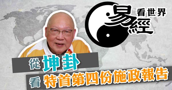 易經看世界 | 從坤卦看特首第四份施政報告：北都前景如何？香港何時才轉運？（有片） 