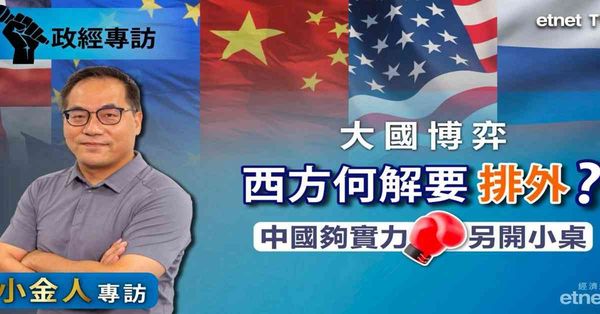 蔡金強專訪｜中國擁兩實力另開「小桌」，西方排外因枱上「食物」不夠（有片）