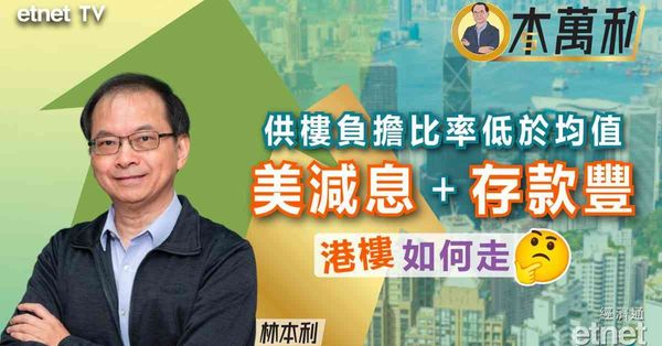 專訪|林本利:減息將促資金轉買樓，均值回歸推算中原指數應續回...