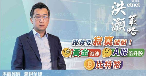 洪灝專訪｜洪灝：A股倍升股只看不買，黃金泡沫與比特幣的買入時點（有片）