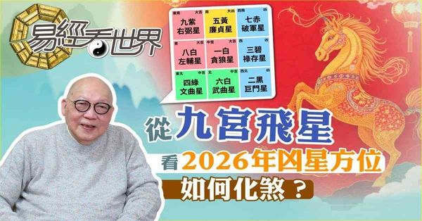 易經看世界 | 從九宮飛星看2026年凶星方位：如何化煞？哪方位不宜動土？（有片） 