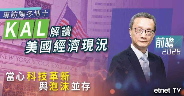 專訪 | 陶冬：美國經濟「KAL」非線性增長，當心科技革新與泡沫並存