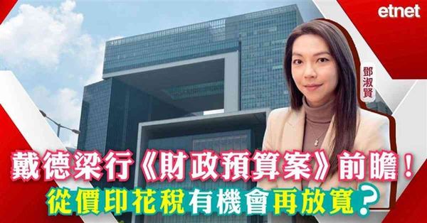 預算前瞻 | 戴德梁行：財案從價印花稅再放寬須平衡各方利益，籲港府簡化發展商投地條件（有片）