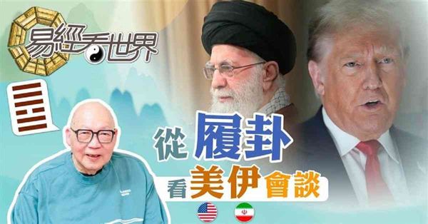 易經看世界 | 從履卦看美伊會談：雙方有甚麼顧忌？誰是關鍵人物？（有片）