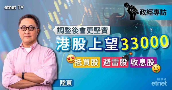 陸東專訪 | 港股打好底上看三萬三，不投AI及機器人「新」概念有因（有片）