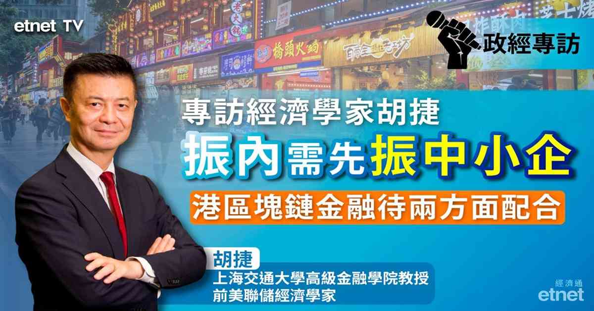 專訪金融學者胡捷：提振中國經濟不應指望央行擴表，修復民企信心至關重要（有片）