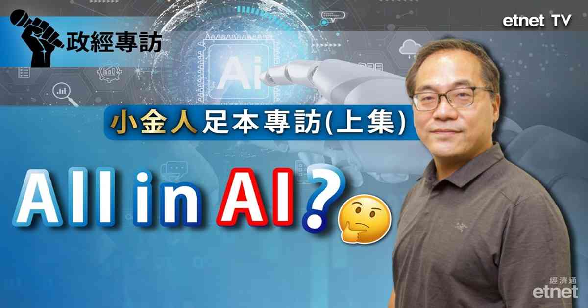 蔡金強專訪 | 全球曬冷炒AI，不「當造」神仙也難救，碳基世界不值錢（有片）
