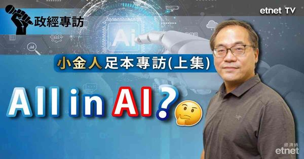 蔡金強專訪 | 全球曬冷炒AI，不「當造」神仙也難救，碳基世界不值錢（有片）