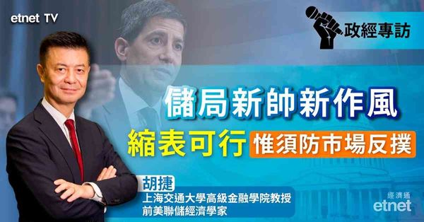 沃什上場 | 美聯儲前經濟學家胡捷：沃什「縮表+減息」新路徑勢必衝擊金融市場（有片）