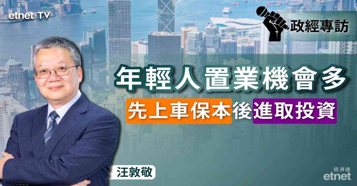 汪敦敬專訪 | 年輕人優勢在於時間，建議「先上車保本後進取投資」，上車目標聚焦地鐵沿線兩房單位