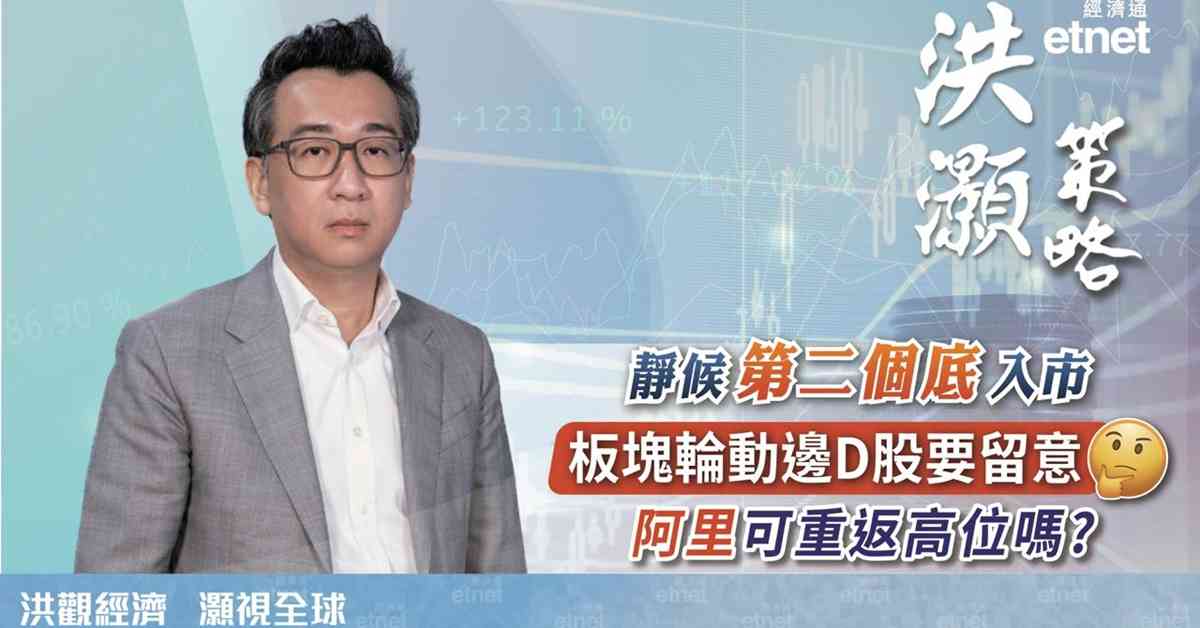 洪灝專訪 | 板塊輪動下半年看好老登股，靜候第二個底入市（有片）