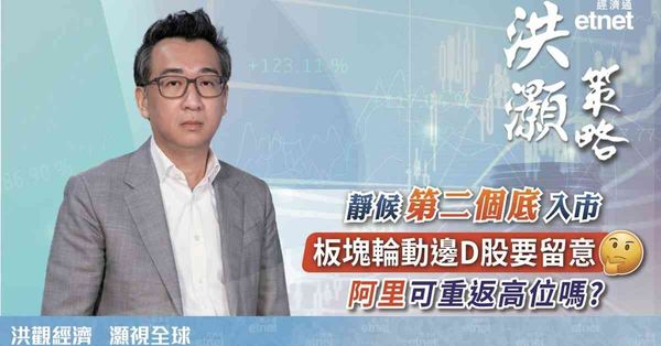 洪灝專訪 | 板塊輪動下半年看好老登股，靜候第二個底入市(有...