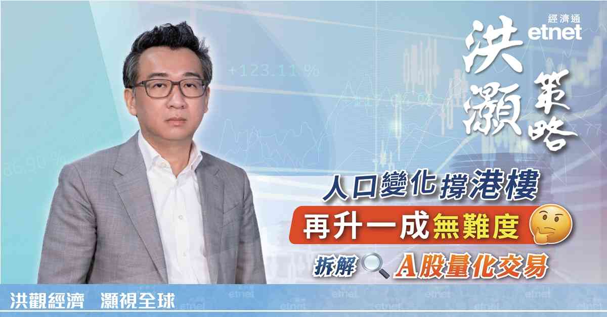 洪灝專訪 | 港樓再升一成無難度，拆解A股量化交易（有片）