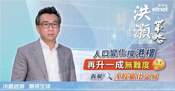 洪灝專訪 | 港樓再升一成無難度，拆解A股量化交易（有片）
