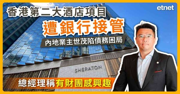 專訪 | 香港第二大酒店項目世茂喜來登遭銀行接管，總經理稱有財團感興趣接手（有片）