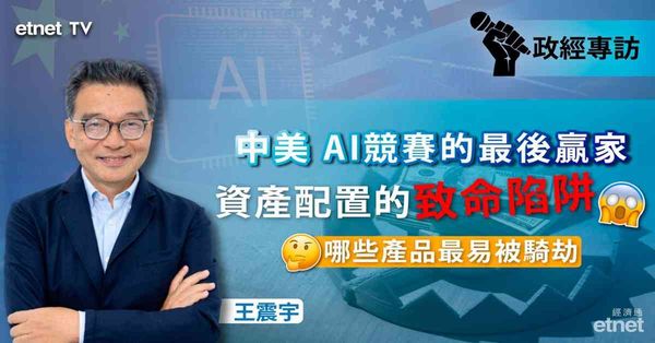 專訪 |王震宇：美科技股近頂夠膽可拋空，極看淡保險，金價勢升（有片）