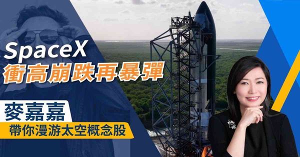 麥嘉嘉：SpaceX高位回吐再暴彈至147！面對解禁潮幾時先好入場？專家分析太空概念真實前景