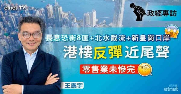 專訪 |王震宇：鷹派掌權世界不和平，長息恐衝八厘，北水截流港樓反彈近尾聲（有片）