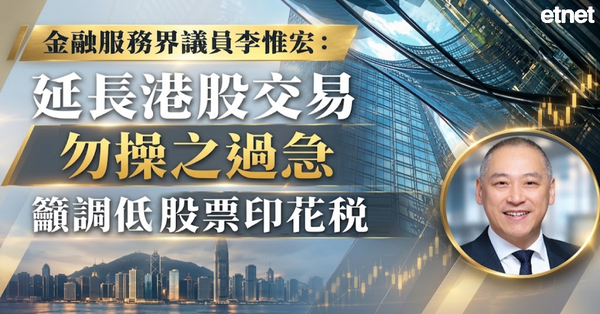 施政迴響 | 專訪金融服務界議員李惟宏：延長港股交易勿操之過急，籲調低股票印花稅
