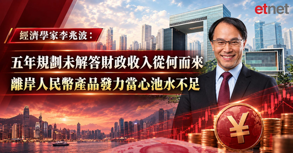 施政迴響 | 專訪李兆波：規劃未解答財政收入從何而來，離岸人民幣產品發力當心池水不足