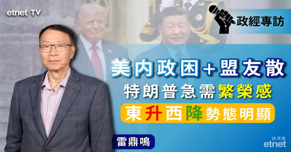 雷鼎鳴專訪｜美國軟實力已崩潰，東升西降勢態更明顯（有片）