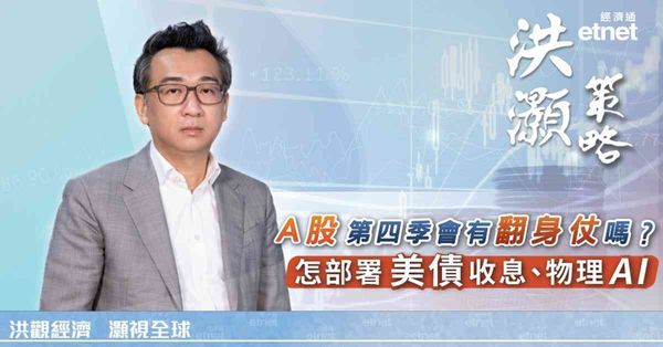 洪灝專訪 | 美債現配置價值,物理AI倒逼新需求,A股回撤醞Q4翻身仗(有片)