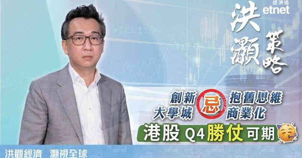 洪灝專訪 | 香港應拓軟科技忌盲搞基建，本季股市多重利好迎勝仗