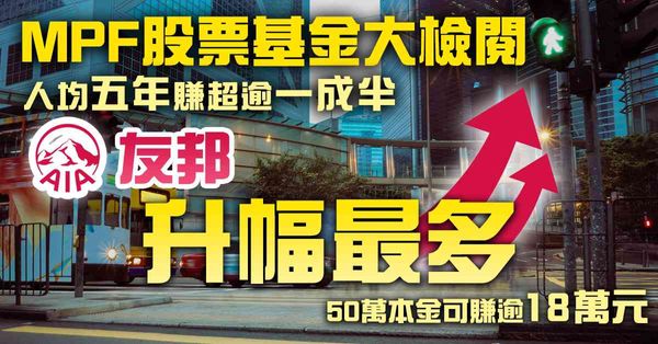 MPF股票基金大檢閱 人均五年賺超逾一成半 友邦升幅最多 50萬本金可賺逾18萬元
