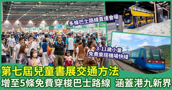 第七屆兒童書展交通方法　增至5條免費穿梭巴士路線　涵蓋港九新界