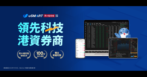 uSMART 盈立證券推出「0 佣 0 平台費」交易計劃  助投資者低成本捕捉阿里巴巴、騰訊、美團股市熱潮 