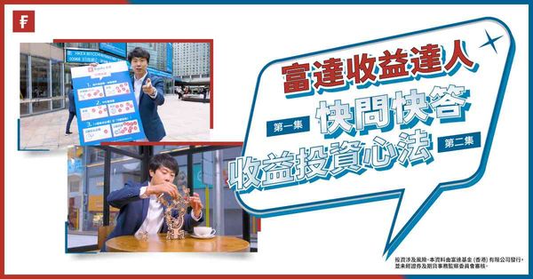 富達星級環球收益投資方案　　　　助您穩中求進
