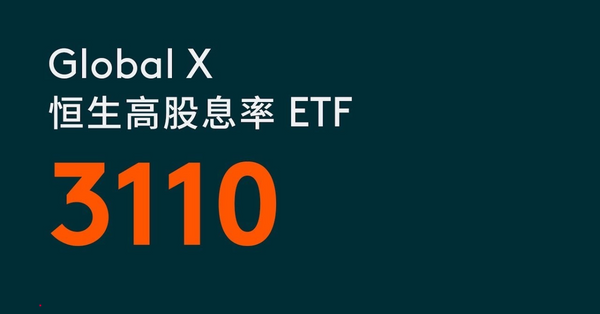 港股創4年高　高息策略穩中求勝　留意Global X恆生高股息率ETF（3110）